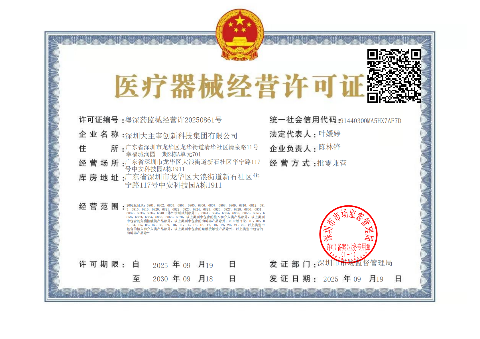 醫療器械經營許可證